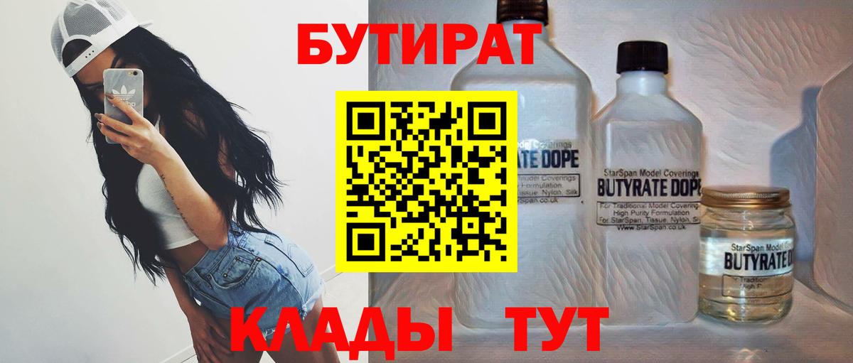 БУТИРАТ 99%  Вход с VPN  Комсомольск-на-Амуре 