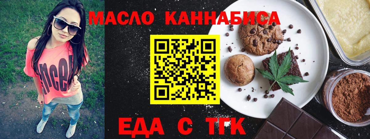 Еда ТГК конопля  Вход с VPN  Комсомольск-на-Амуре 
