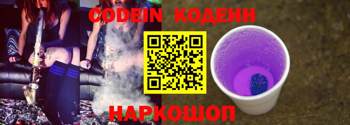 Кодеин Purple Drank  Вход с VPN  Комсомольск-на-Амуре 